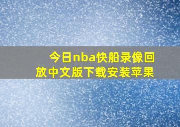 今日nba快船录像回放中文版下载安装苹果