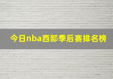 今日nba西部季后赛排名榜