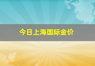 今日上海国际金价