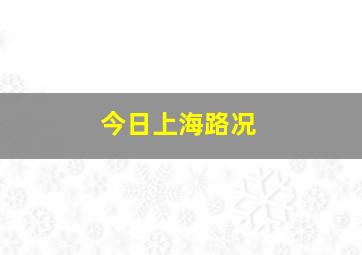 今日上海路况