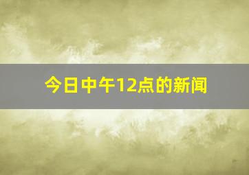 今日中午12点的新闻