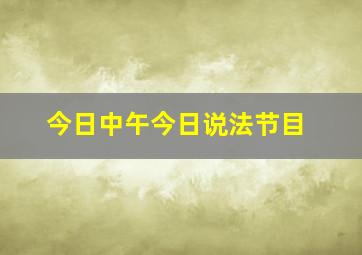 今日中午今日说法节目