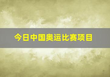 今日中国奥运比赛项目