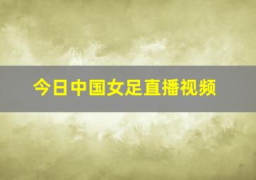 今日中国女足直播视频