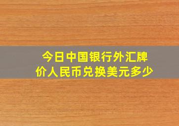 今日中国银行外汇牌价人民币兑换美元多少