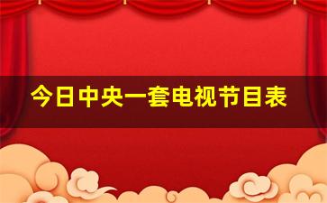 今日中央一套电视节目表