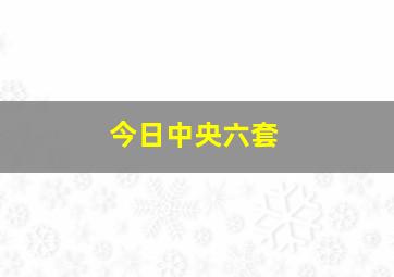 今日中央六套