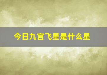 今日九宫飞星是什么星