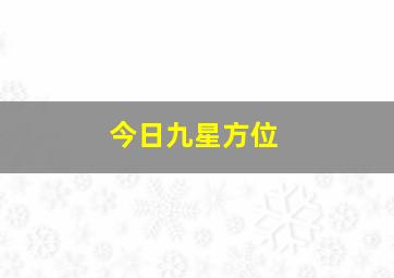 今日九星方位