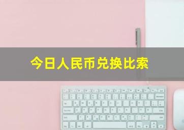 今日人民币兑换比索