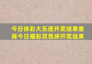 今日体彩大乐透开奖结果查询今日福彩双色球开奖结果