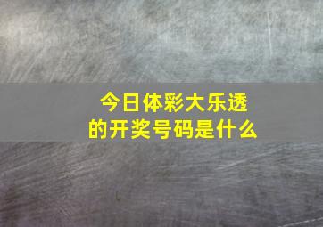 今日体彩大乐透的开奖号码是什么