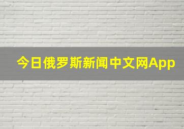 今日俄罗斯新闻中文网App