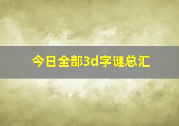 今日全部3d字谜总汇