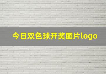 今日双色球开奖图片logo