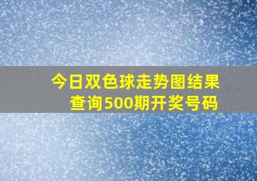 今日双色球走势图结果查询500期开奖号码