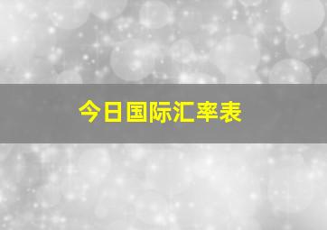 今日国际汇率表