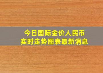 今日国际金价人民币实时走势图表最新消息