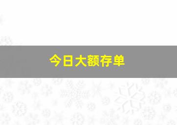 今日大额存单