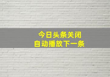 今日头条关闭自动播放下一条