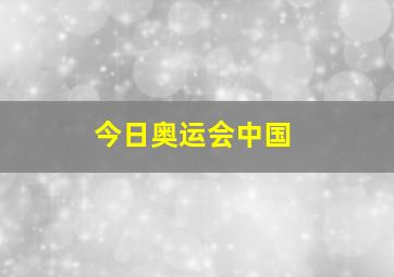 今日奥运会中国