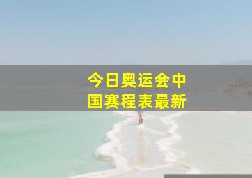 今日奥运会中国赛程表最新