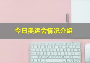 今日奥运会情况介绍