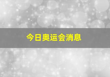 今日奥运会消息