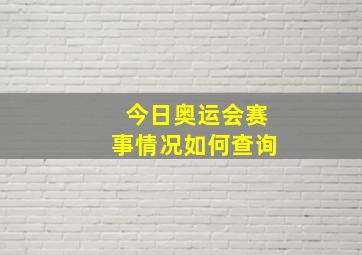 今日奥运会赛事情况如何查询