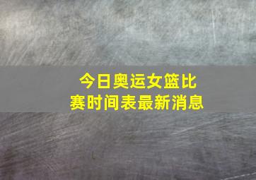 今日奥运女篮比赛时间表最新消息