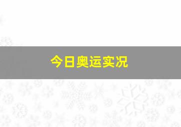 今日奥运实况