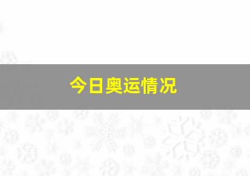 今日奥运情况