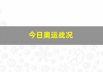 今日奥运战况