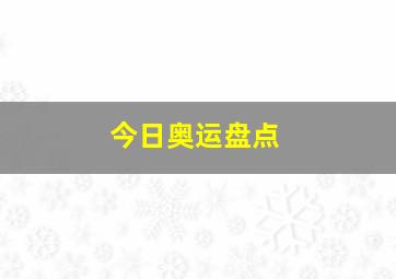 今日奥运盘点