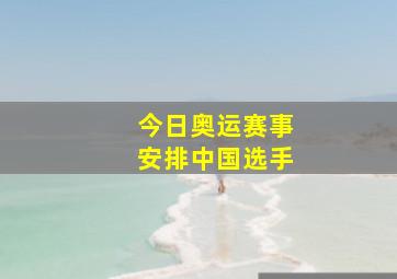 今日奥运赛事安排中国选手