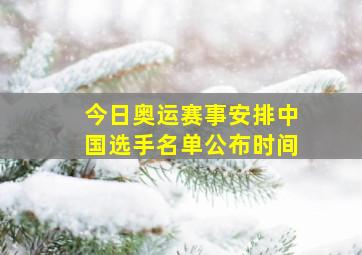 今日奥运赛事安排中国选手名单公布时间