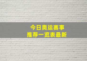 今日奥运赛事推荐一览表最新