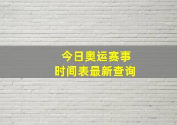 今日奥运赛事时间表最新查询