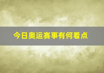 今日奥运赛事有何看点