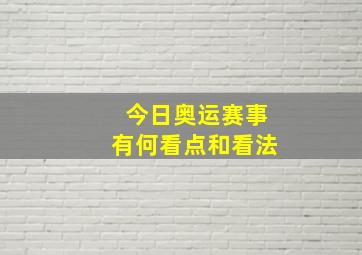 今日奥运赛事有何看点和看法