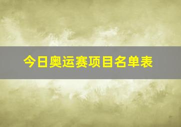 今日奥运赛项目名单表