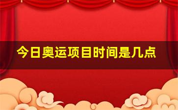 今日奥运项目时间是几点