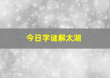 今日字谜解太湖