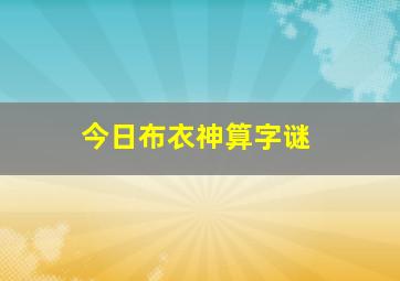 今日布衣神算字谜