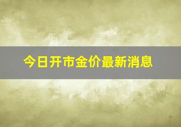 今日开市金价最新消息