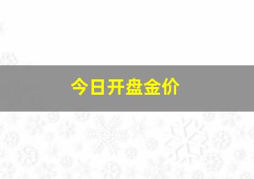 今日开盘金价