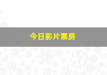 今日影片票房