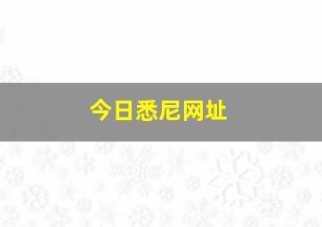 今日悉尼网址