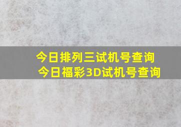 今日排列三试机号查询今日福彩3D试机号查询