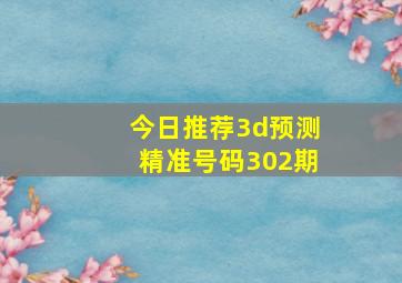 今日推荐3d预测精准号码302期